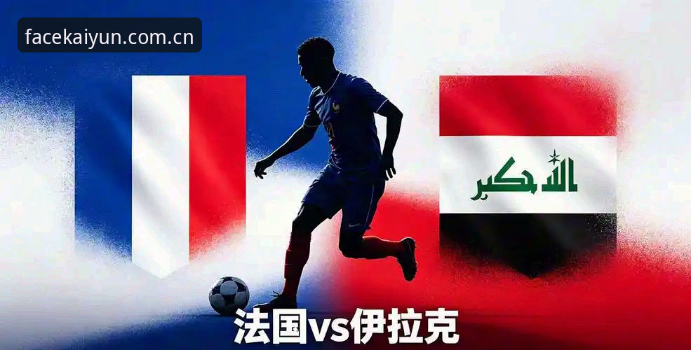 法国队2场3球轻取伊拉克，3个问题带你读懂德尚的从容与隐忧