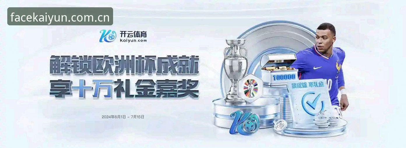 足球赔率查询实战经验——一个开了5个账号的老用户，把"开云KAIYUN"玩明白了